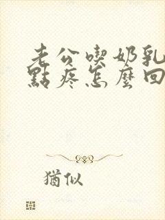 老公吃奶乳头有点疼怎么回事