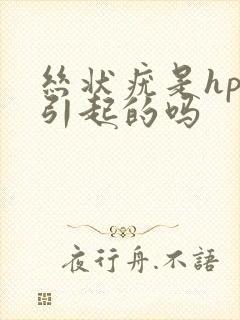 丝状疣是hpv引起的吗