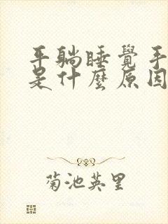 平躺睡觉手发麻是什么原因引起的