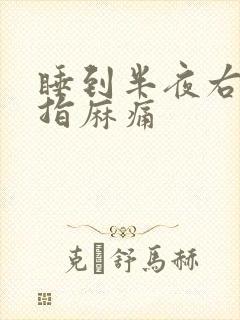 睡到半夜右手中指麻痛