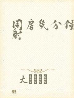 同房几分钟算早射封面