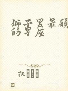 狮子男最愿意宠的星座封面