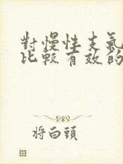 对慢性支气管炎比较有效的药物有哪些药