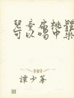 儿童扁桃体肥大可以喝中药调理吗