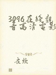 3096在线观看高清电影版