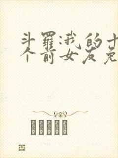 斗罗:我的十六个前女友免费阅读