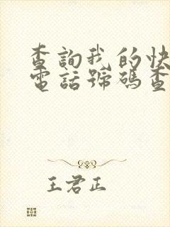 查询我的快递 电话号码查询