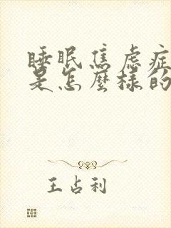 睡眠焦虑症症状是怎么样的