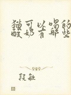 猫可以喝的人的酸奶有哪些