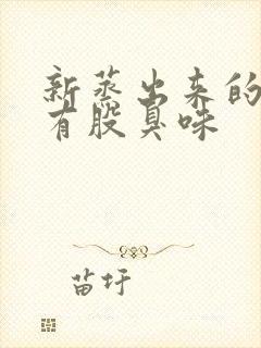 新蒸出来的馒头有股臭味