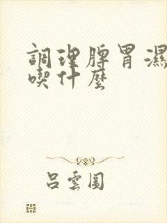 调理脾胃湿气重吃什么