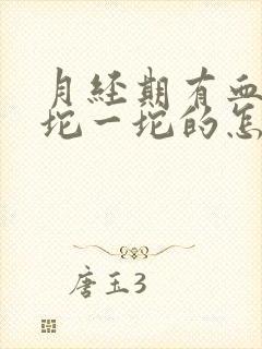 月经期有血块一坨一坨的怎么回事封面