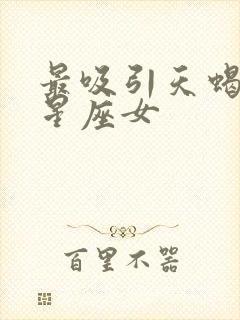 最吸引天蝎男的星座女