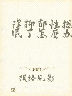 得抑郁性总是失眠了怎么办