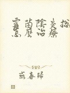 霉菌阴炎总反复怎么治疗