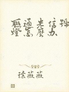 联通光信号闪红灯怎么办