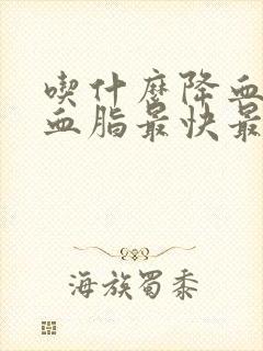 吃什么降血糖和血脂最快最好