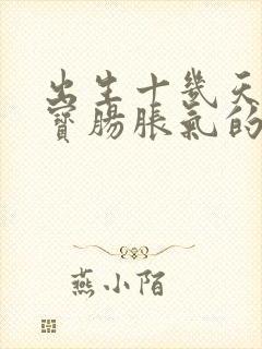 出生十几天的宝宝肠胀气的症状