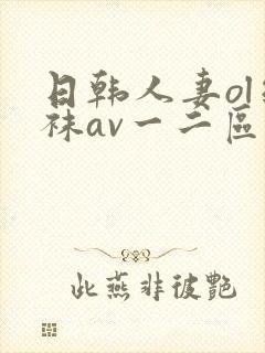 日韩人妻ol丝袜av一二区四季封面