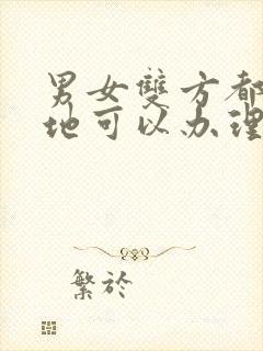 男女双方都在异地可以办理结婚证吗封面