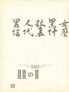 男人拉黑女人微信代表什么意思封面