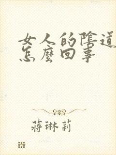 女人的阴道发痒怎么回事