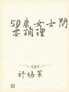 50岁女士闭经要调理