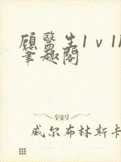 顾医生1ⅴ1h笔趣阁