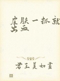 皮肤一抓就破皮出血封面