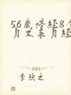 56岁停经8个月又来月经是怎么回事