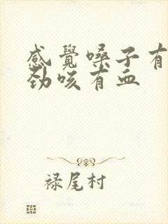 感觉嗓子有痰使劲咳有血