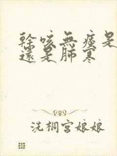 干咳无痰是肺热还是肺寒