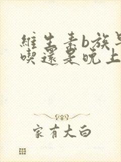 维生素b族早上吃还是晚上吃好