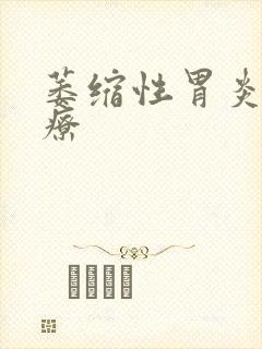 萎缩性胃炎好治疗