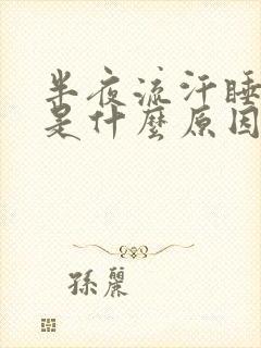 半夜流汗睡不着是什么原因封面