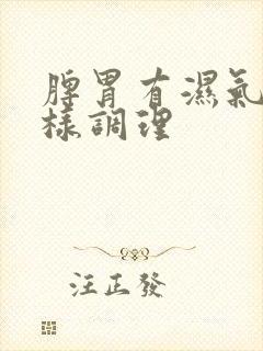 脾胃有湿气重怎样调理