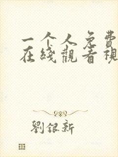 一个人免费观看在线观看视频