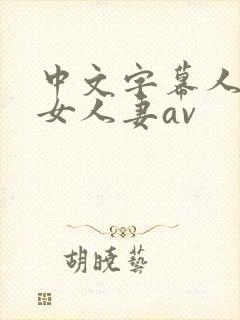 中文字幕人妻熟女人妻av封面