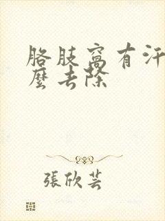 胳肢窝有汗味怎么去除