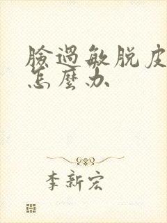 脸过敏脱皮干痒怎么办封面