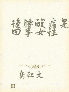 后腰酸痛是怎么回事女性