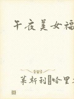 午夜美女福利网封面