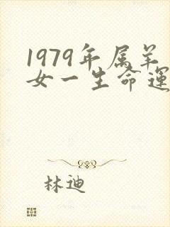 1979年属羊女一生命运