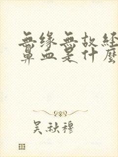 无缘无故经常流鼻血是什么原因小孩