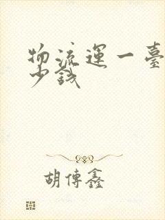 物流运一台车多少钱