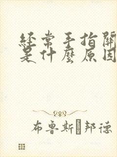 经常手指关节疼是什么原因封面