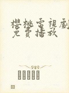 樱桃电视剧高清免费播放