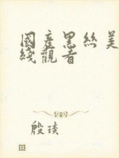 国产黑丝美女在线观看