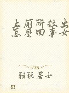 上厕所拉出血是怎么回事女性