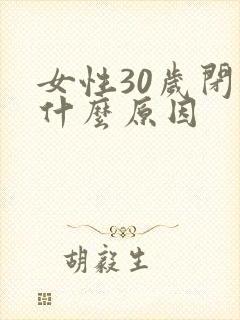 女性30岁闭经什么原因